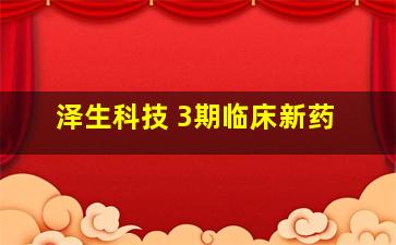 泽生科技 3期临床新药